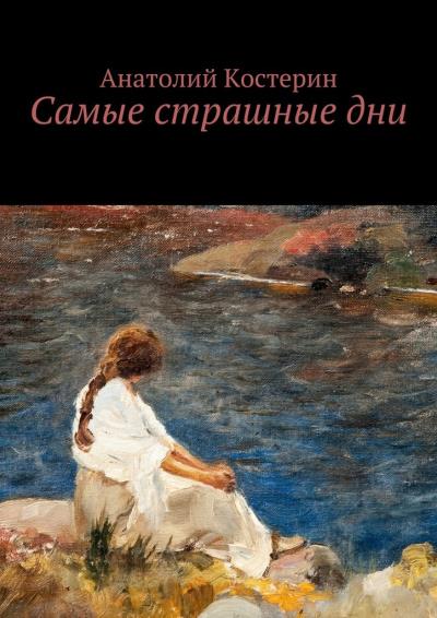 Книга Самые страшные дни (Анатолий Юрьевич Костерин)